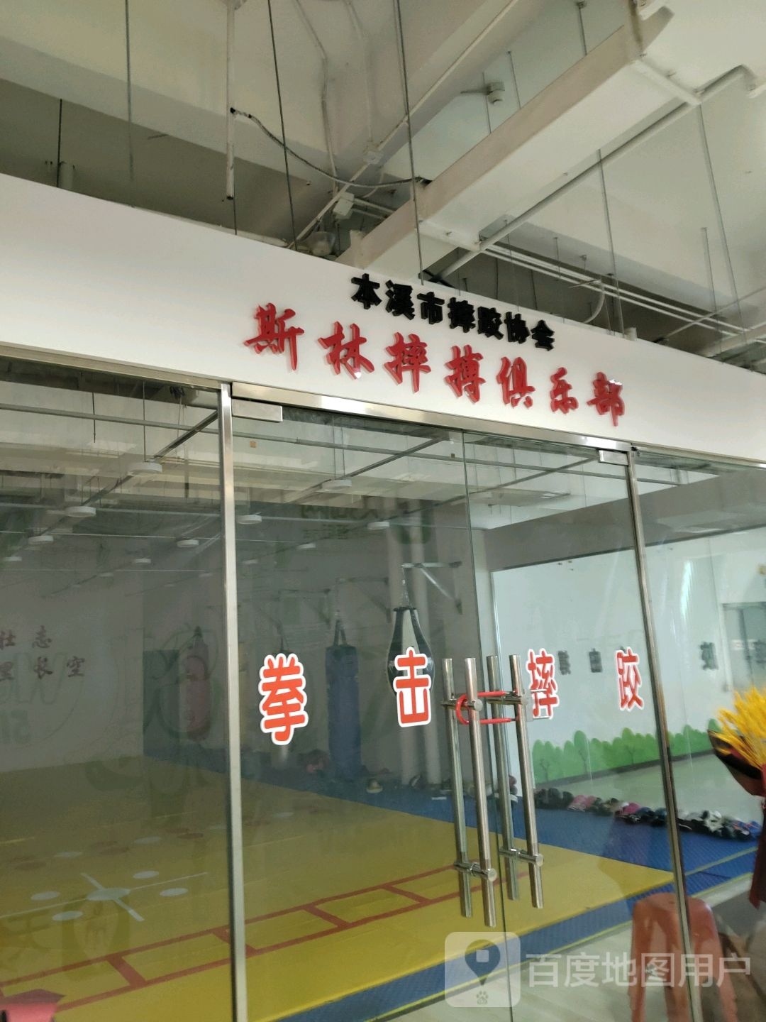 斯林摔搏俱乐部(大商新玛特解放南路店)