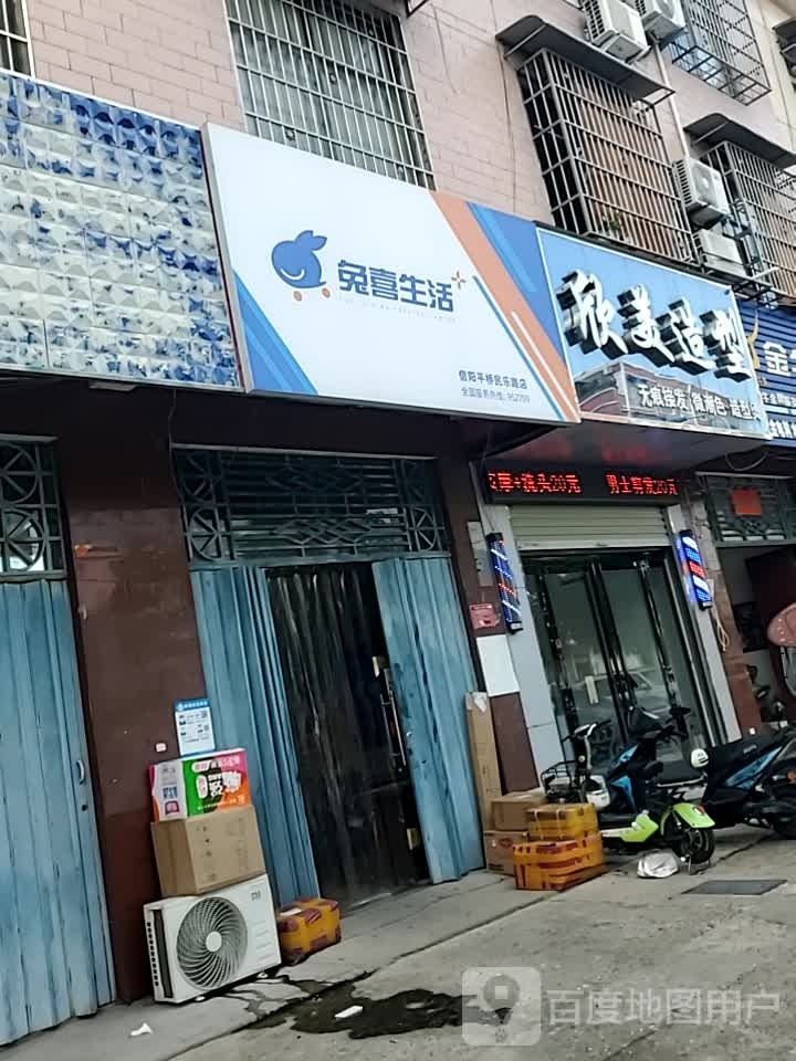 兔喜生活(信阳平桥民乐路店)