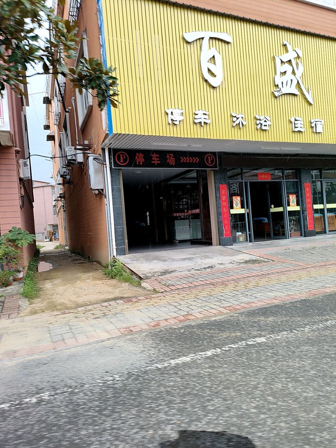 百盛源沐浴(温泉店)