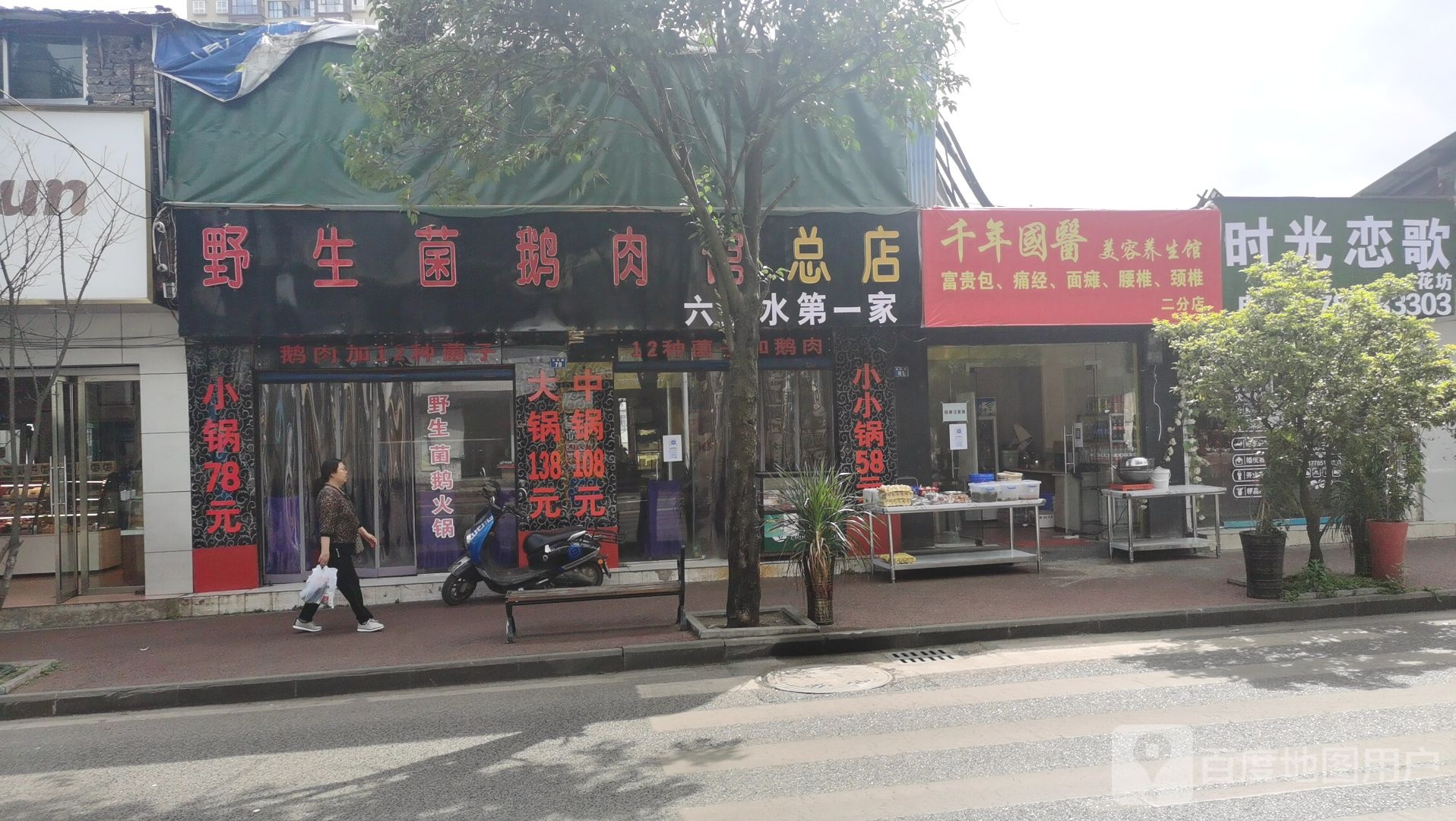 野生菌璐肉馆(总店)