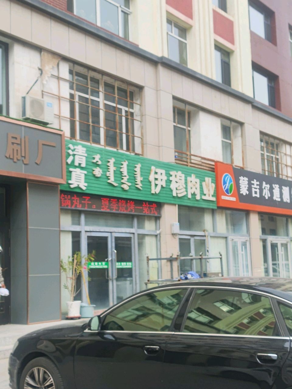 清真伊穆肉业(文萃苑店)