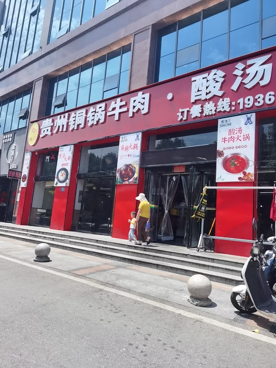 黔湘门贵州铜锅牛肉·酸汤牛肉