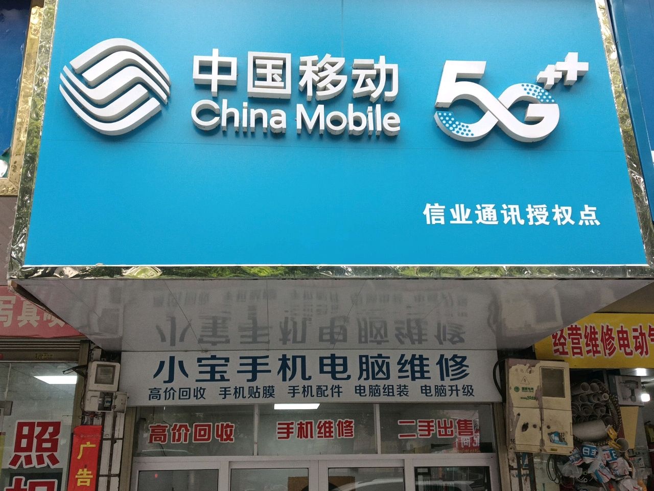 中国移动信业通讯授权点(祁东县城西店)