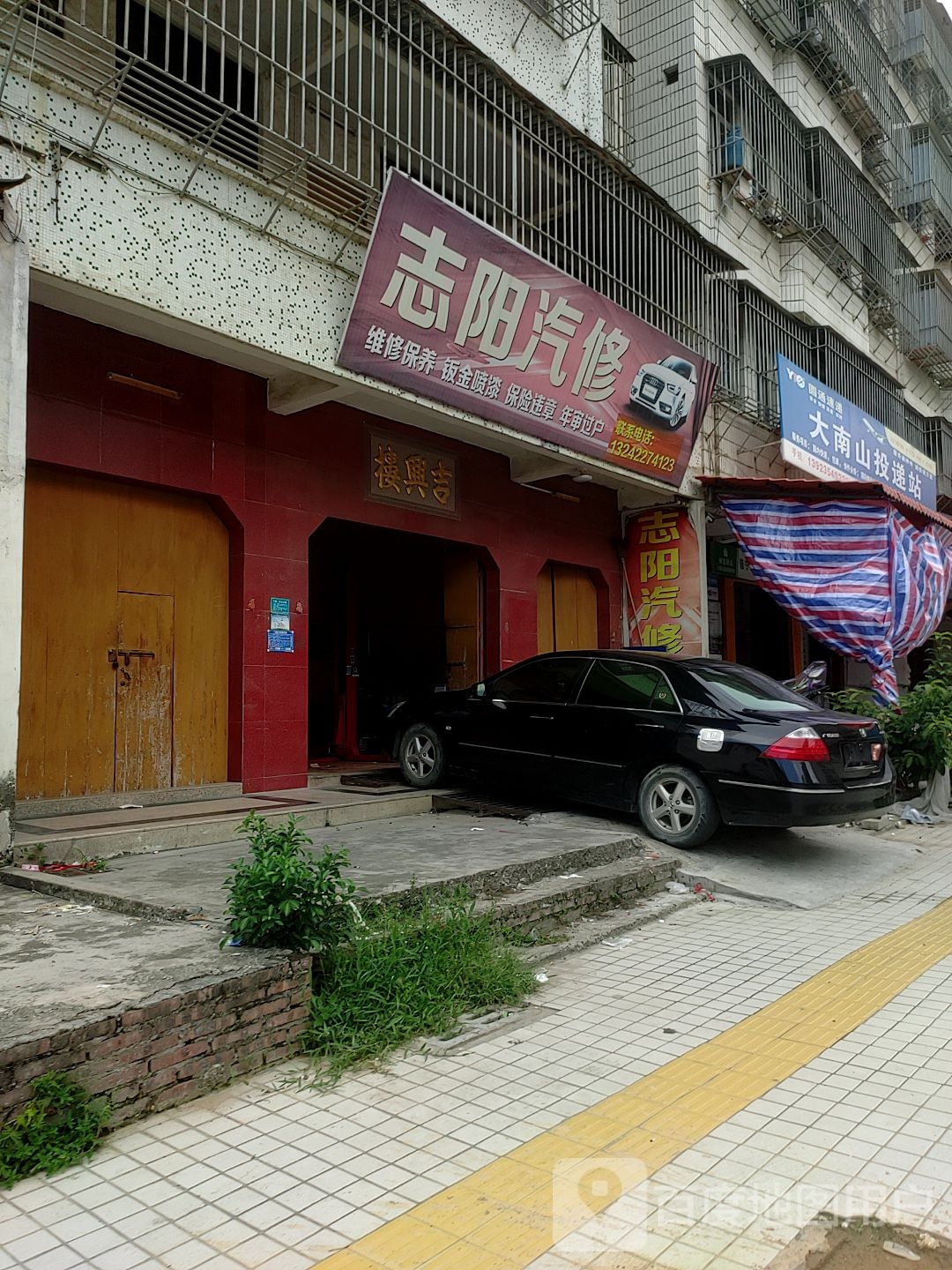 志阳汽修