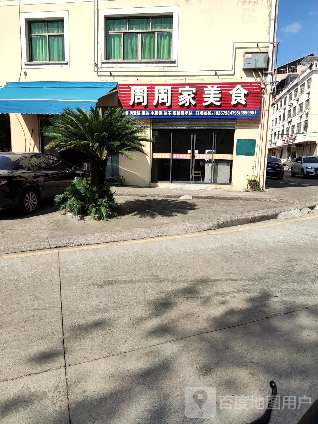 周周家美式