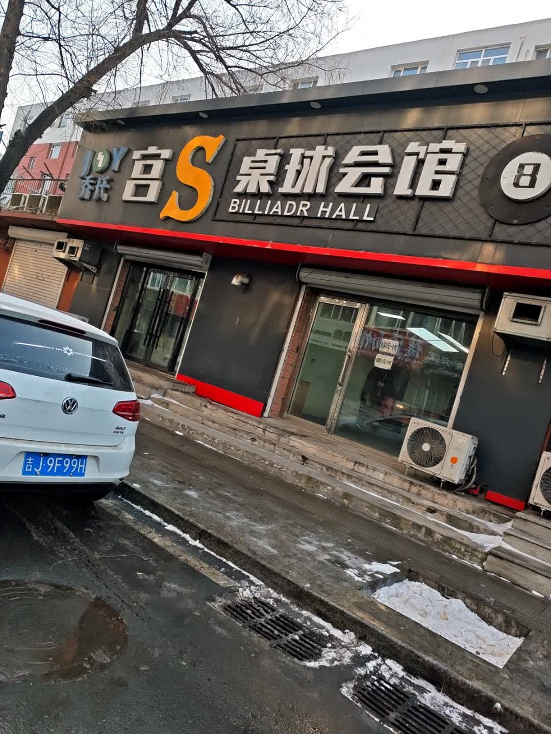 宫S球馆