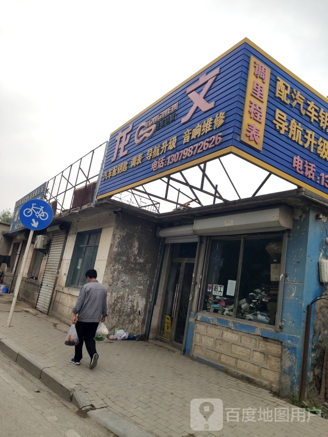 龙文汽车配钥匙调表导航升级音响维修