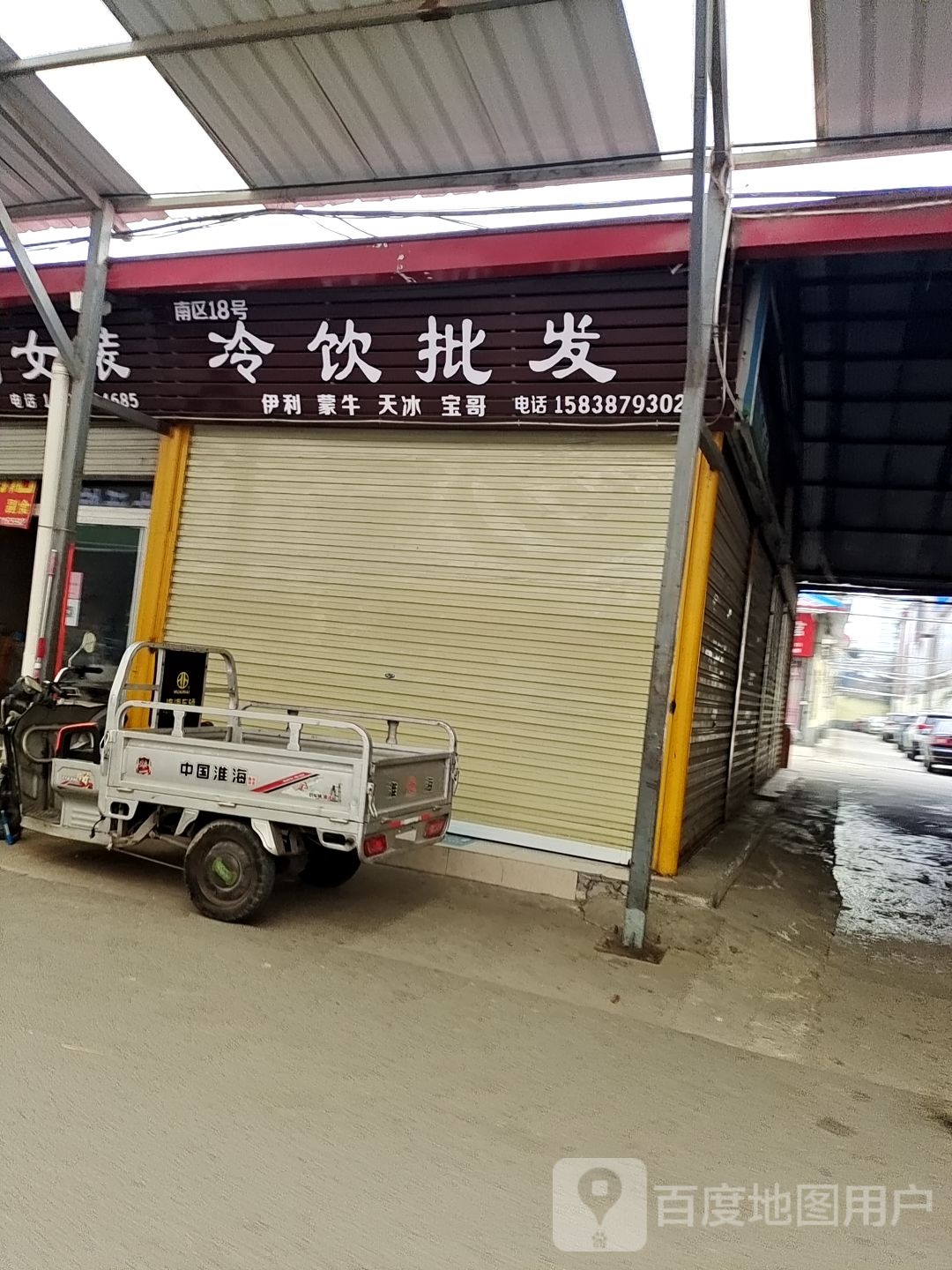 南区18号冷饮批发(宝莱生活广场店)