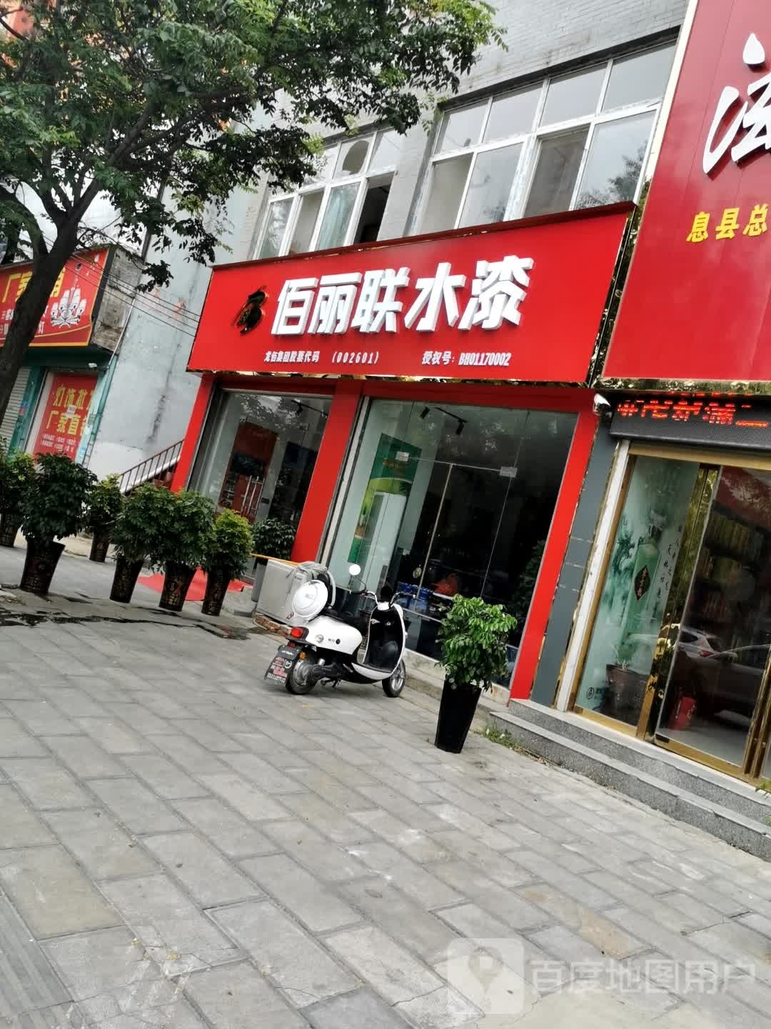 息县佰丽联水漆(息夫人大道店)