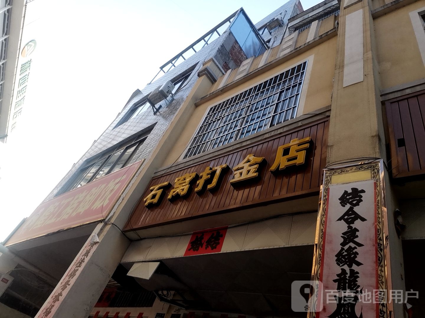 石窝打金店