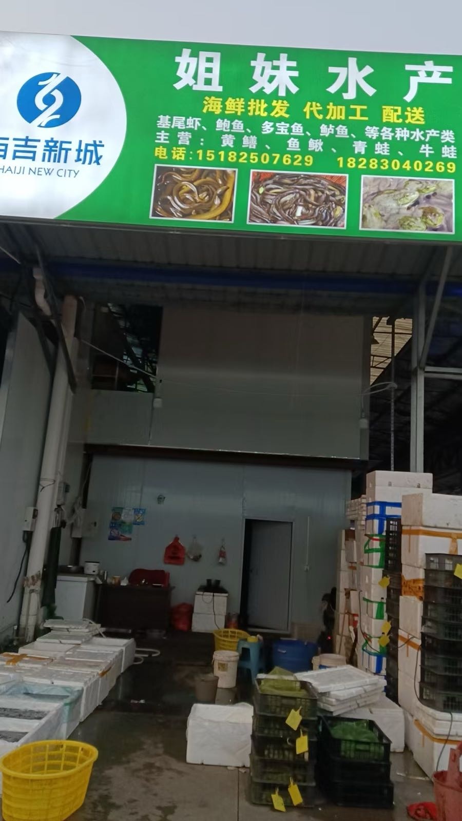 姐妹水产批发部