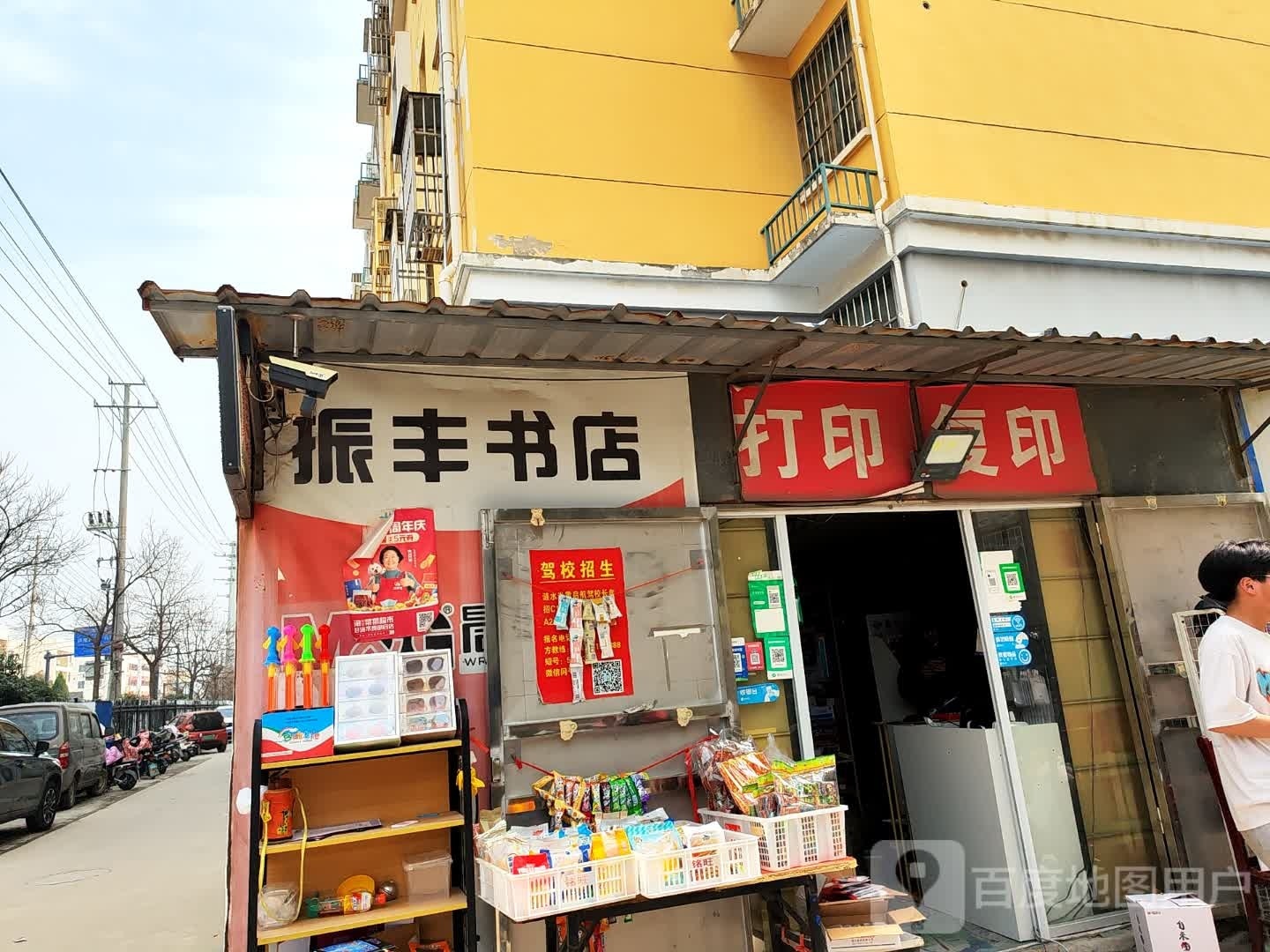 余振制丰满书店