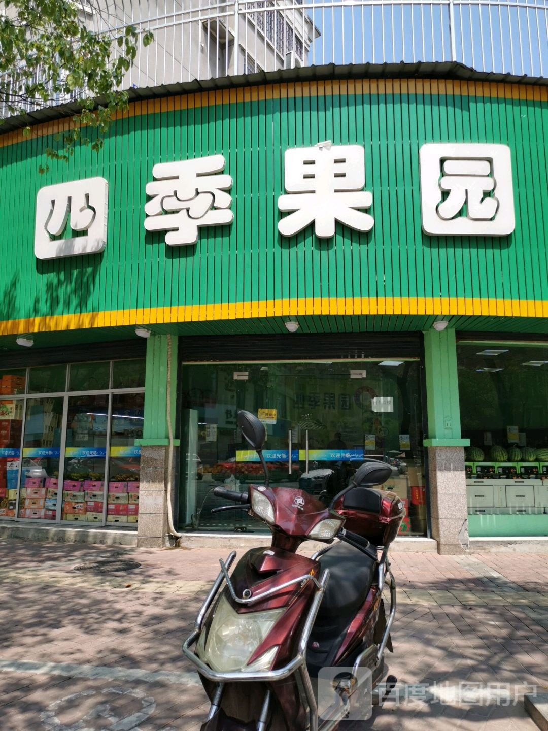 四季果园量贩水果(艺苑路店)