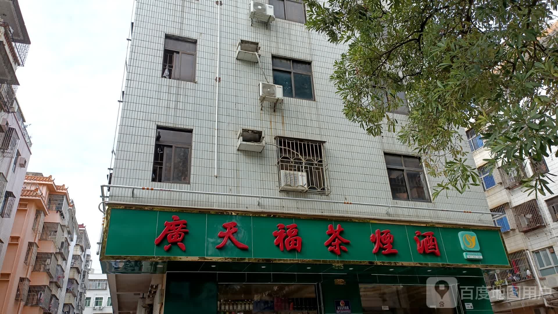 广天福茶烟酒