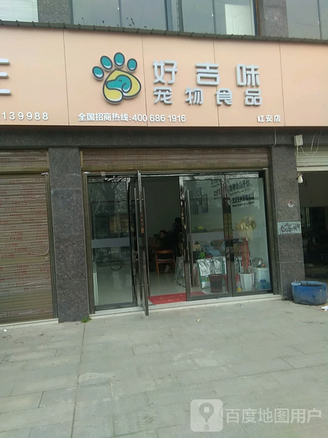 好吉味宠物食品(红安店)