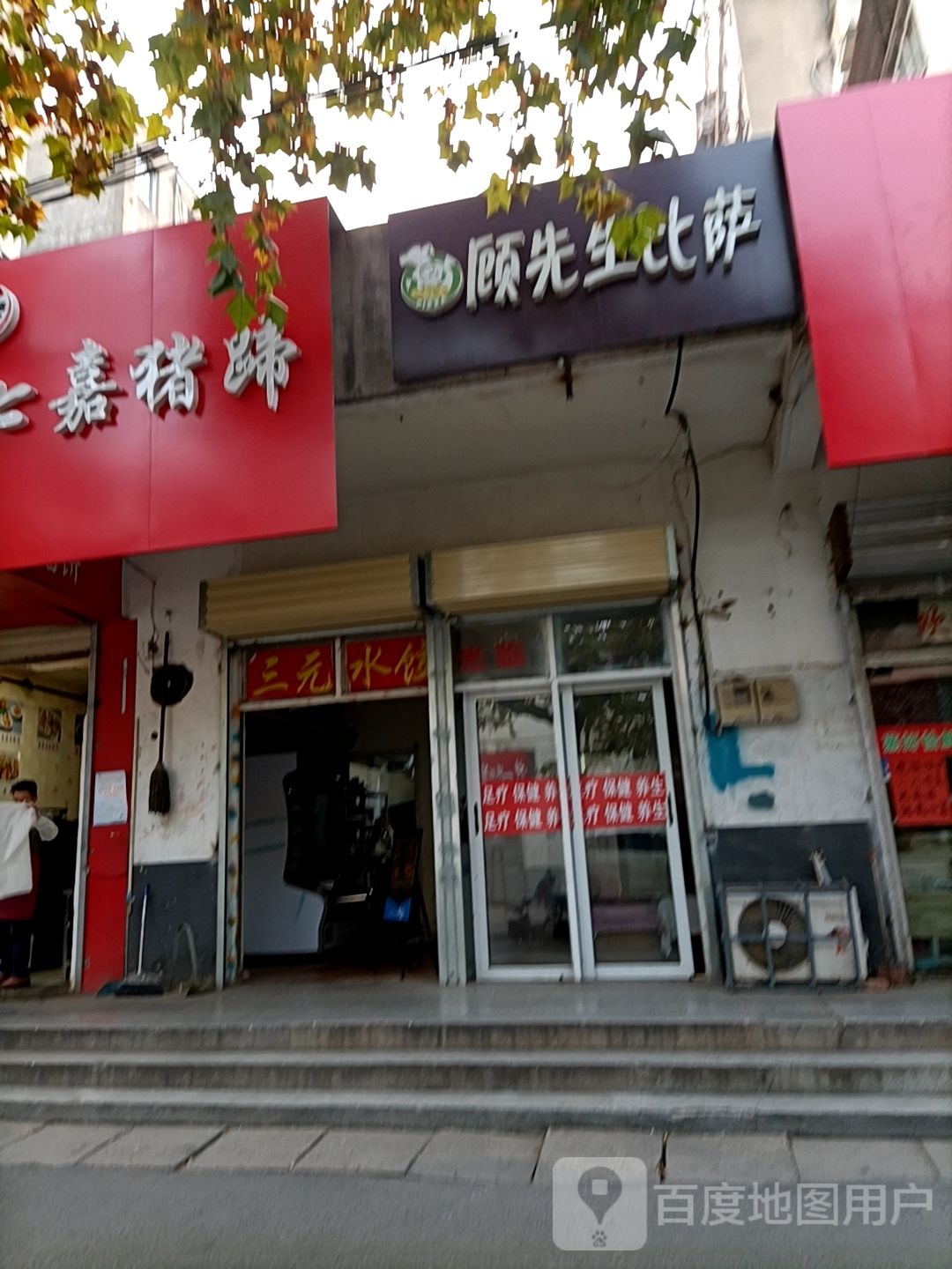 顾先生披萨