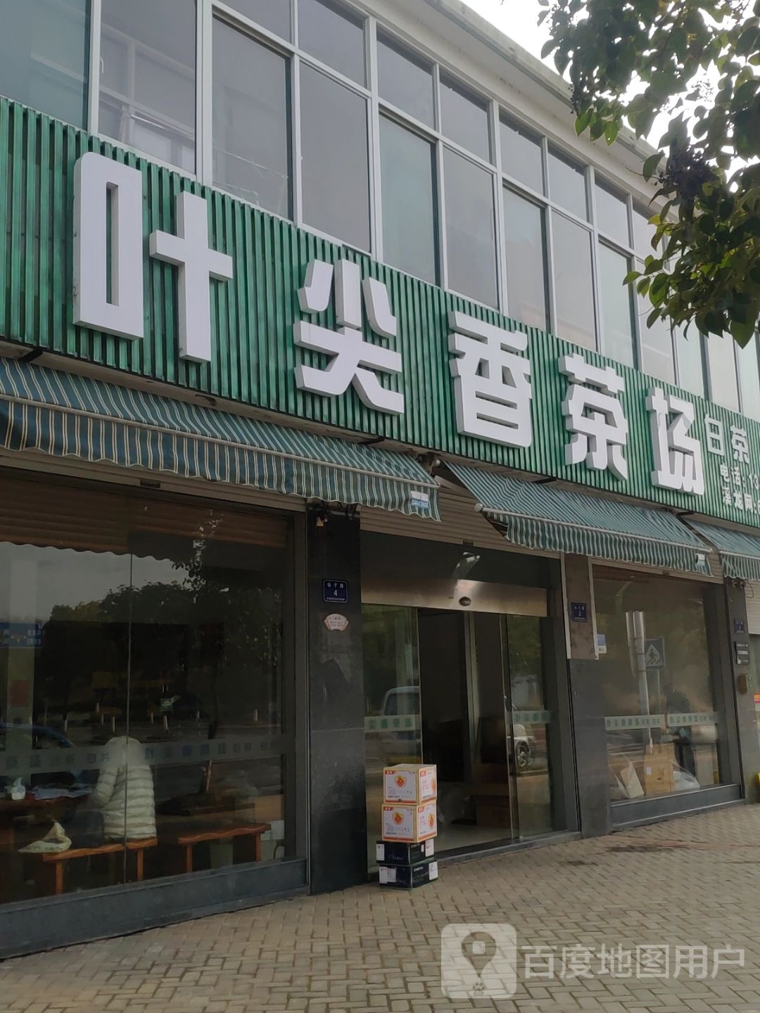 叶尖香茶场