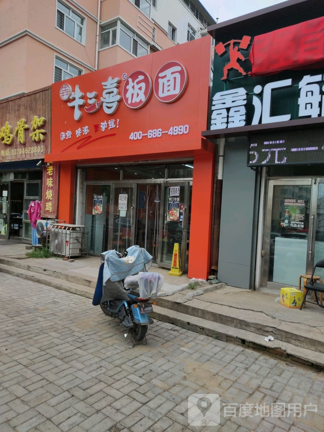 牛三喜板面(铁东店)