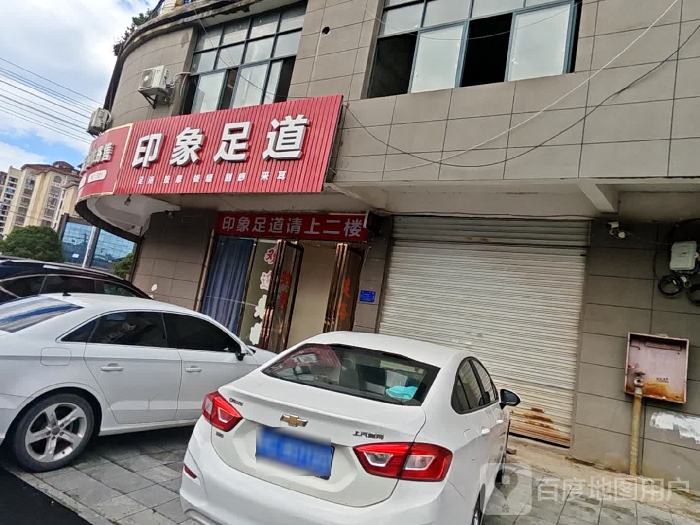 印象足道(谢灵运路店)