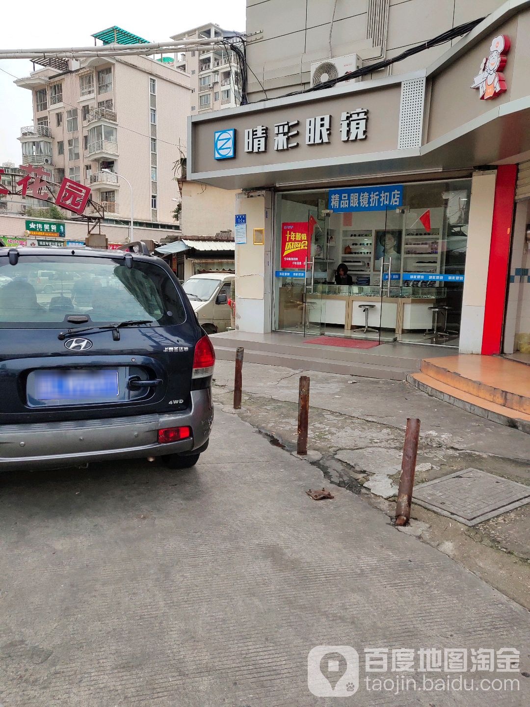 晴彩眼镜(官都里店)