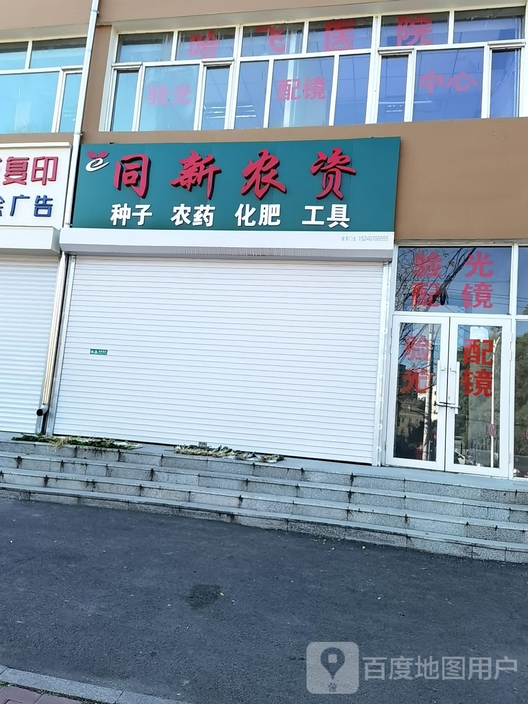 同新农资