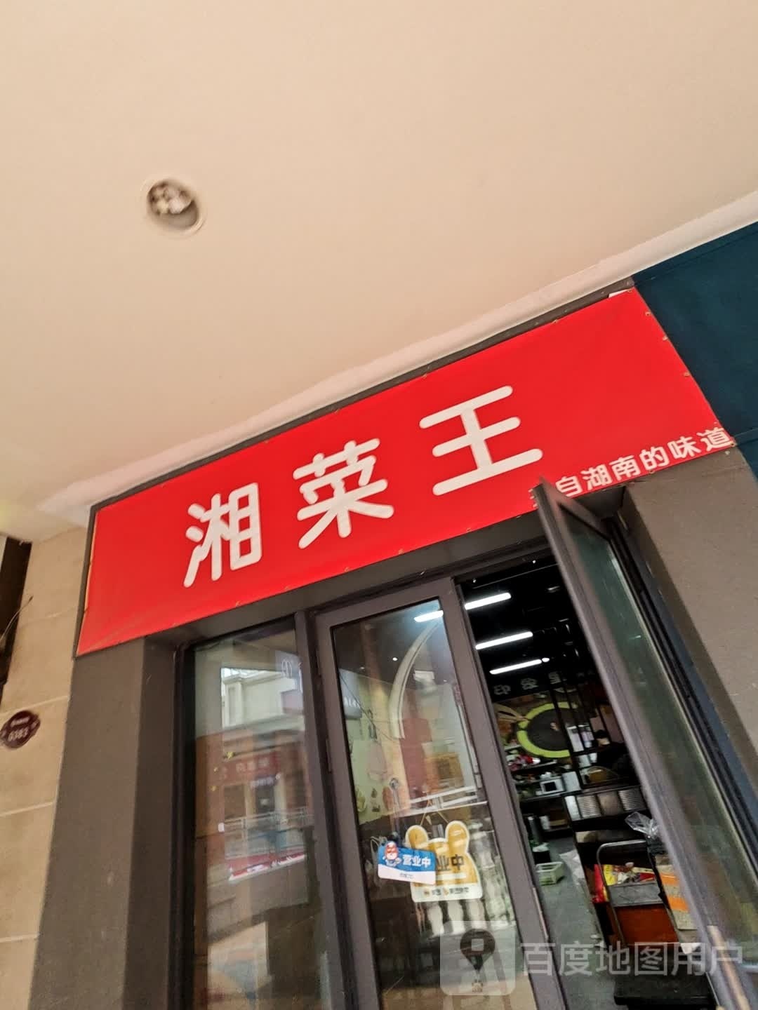 香草王(工业南路店)