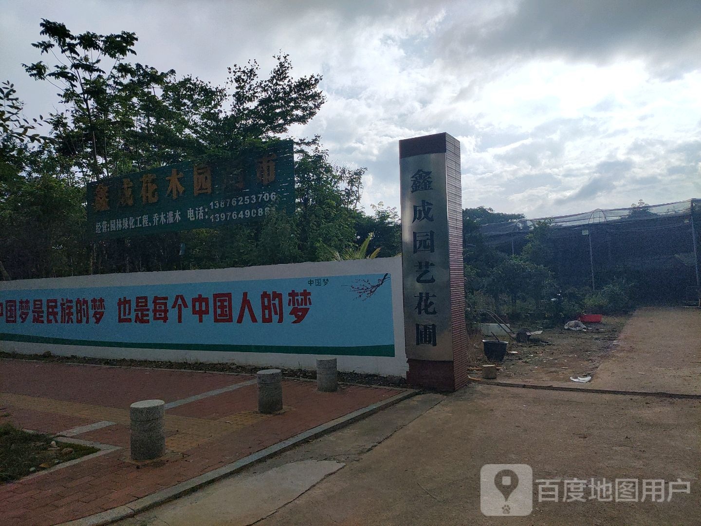 鑫成花木园超市