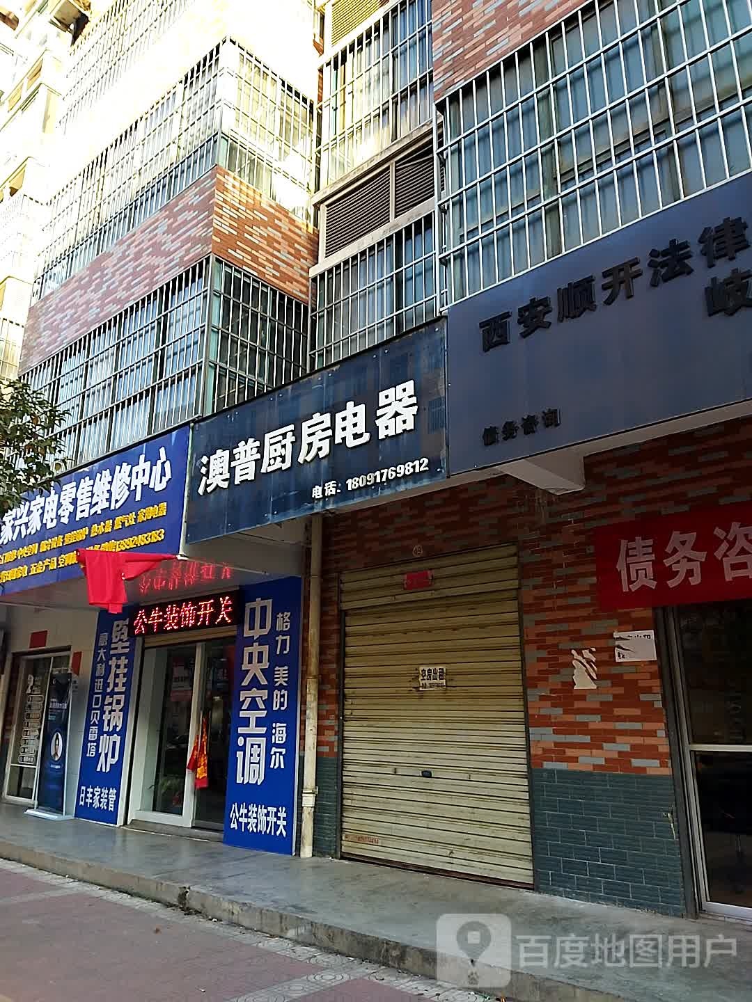 家兴家电零售维休中心