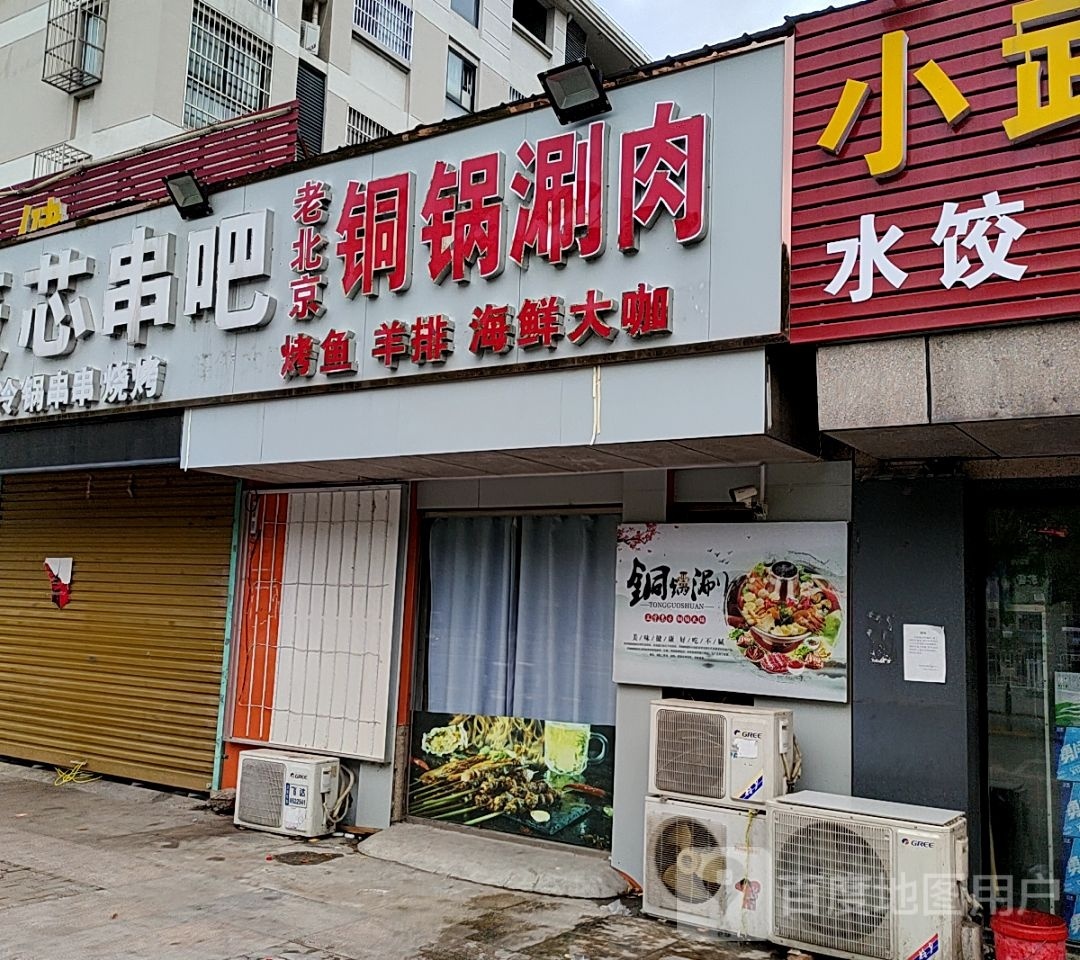 老北京涮铜锅涮肉(龙祥花园西区店)
