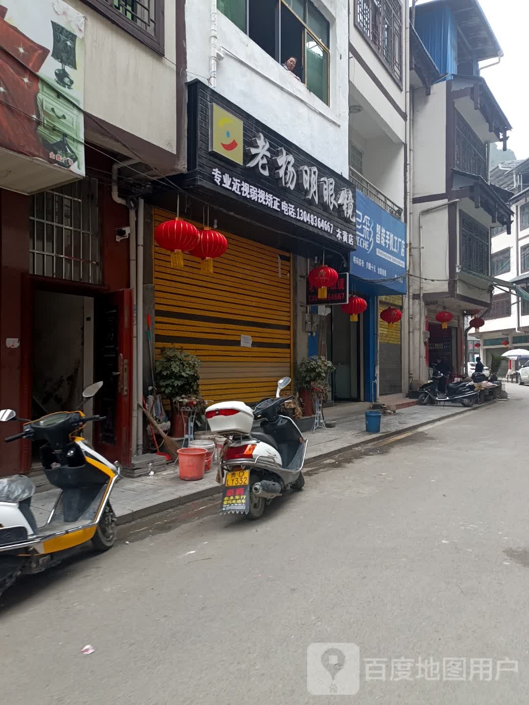 老杨明眼镜(中心街店)