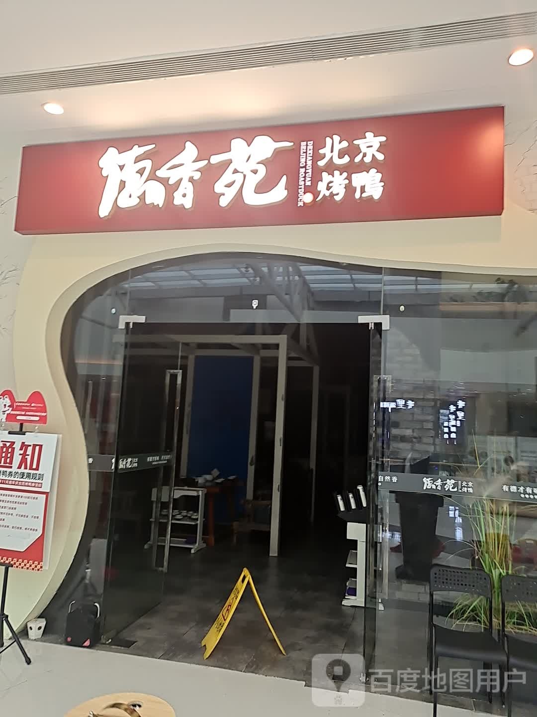 德香苑脆皮烤鸭·经典(协信星光时代广场南坪店)