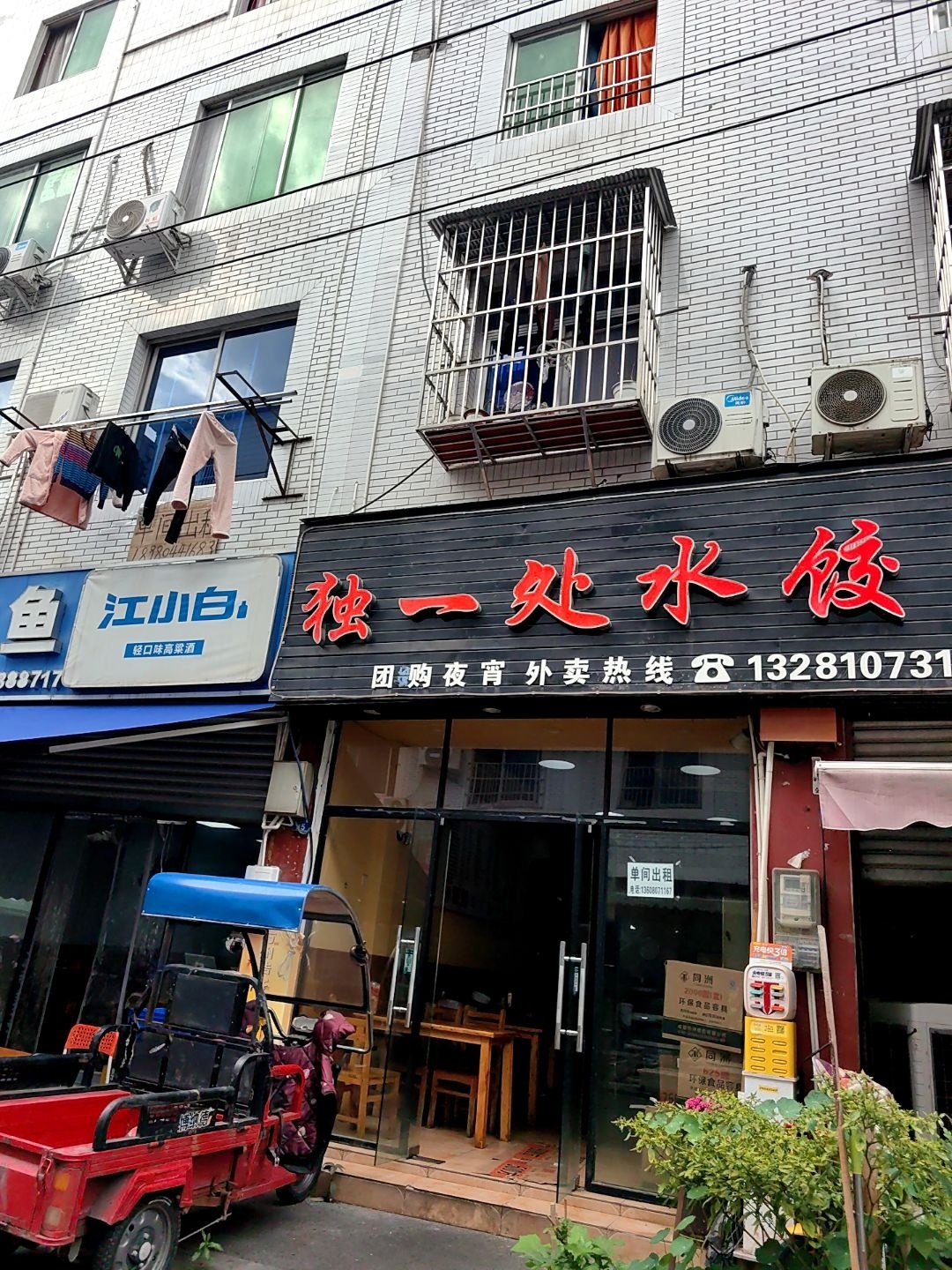 独一处水饺·东北菜