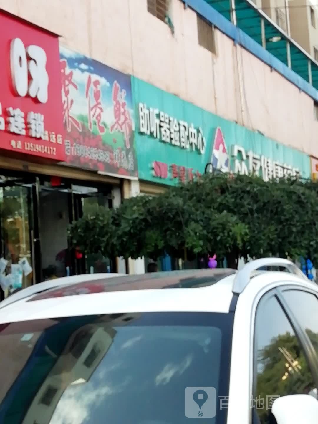 声望听力助听器验配中心(靖远县店)