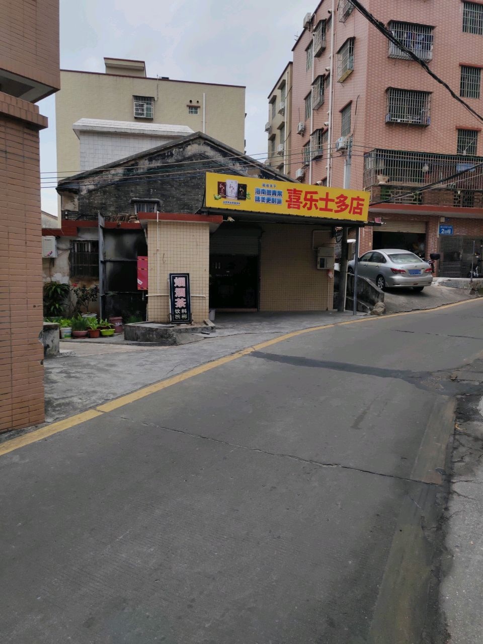 喜乐士多店