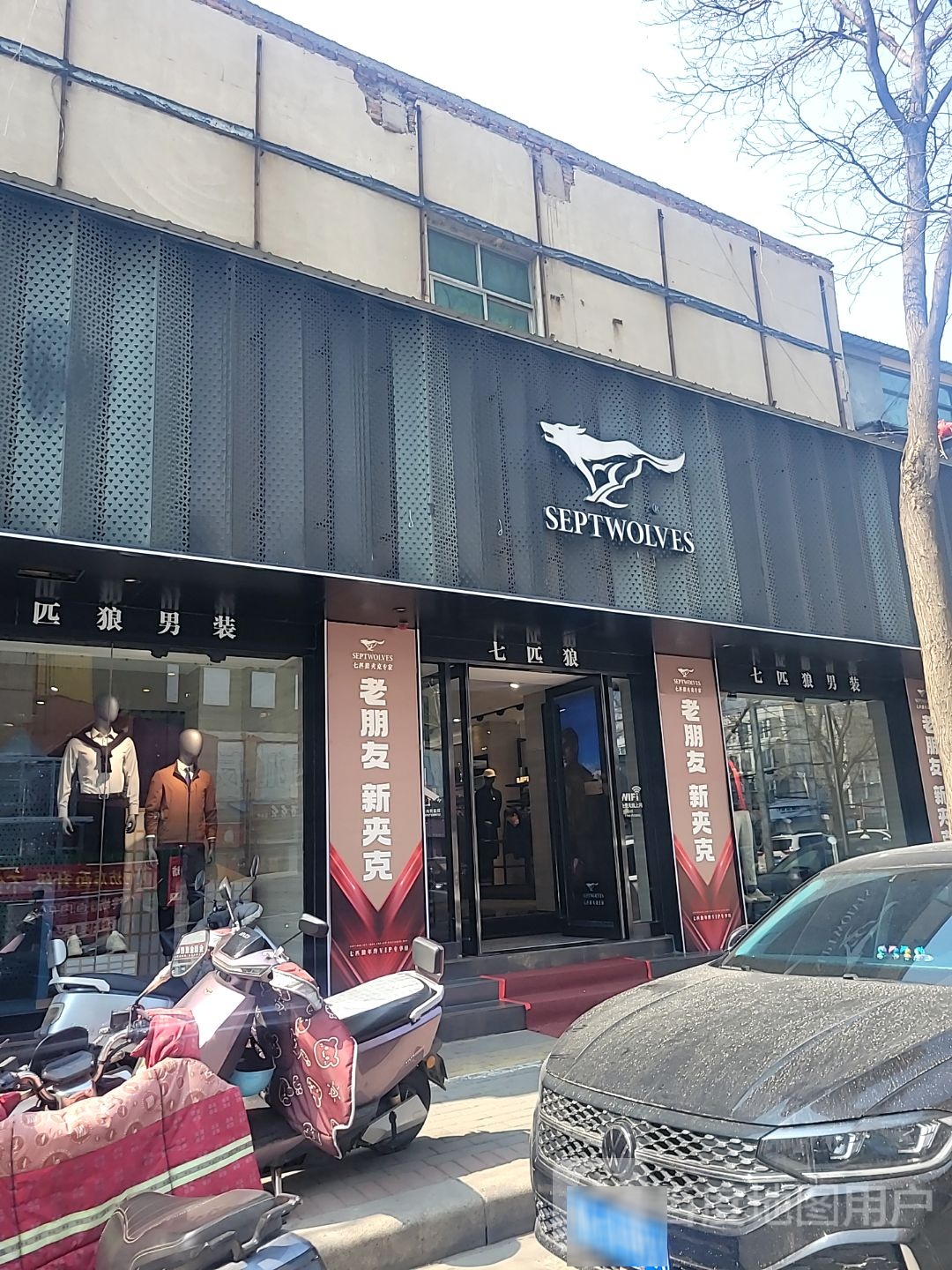 登封市七匹狼(光明路店)