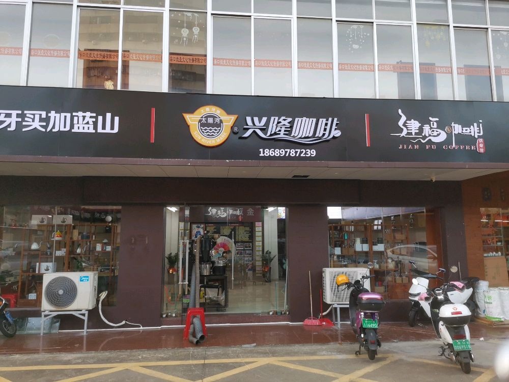 兴隆咖啡新港直营店