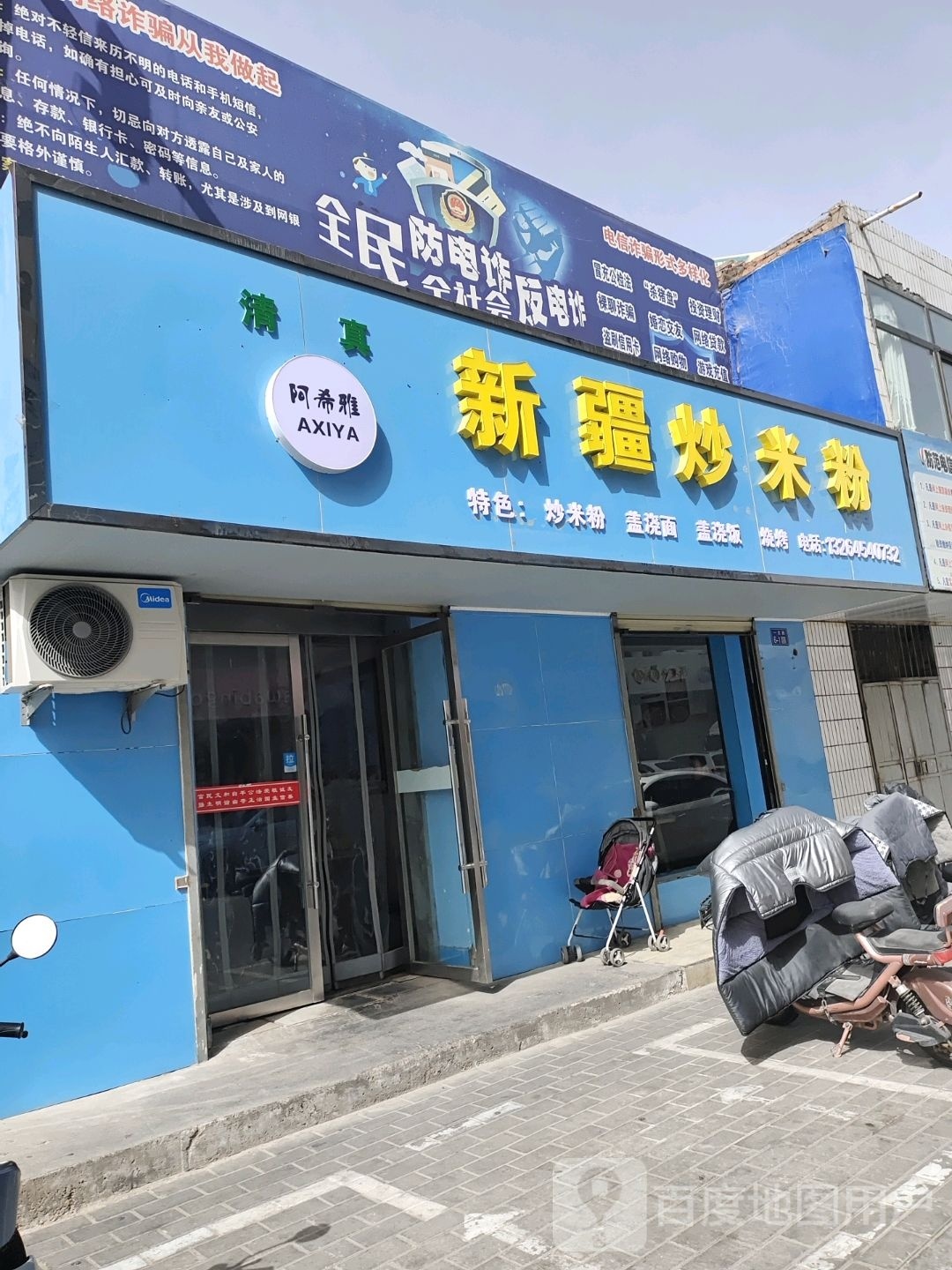 阿希雅新疆米粉粉