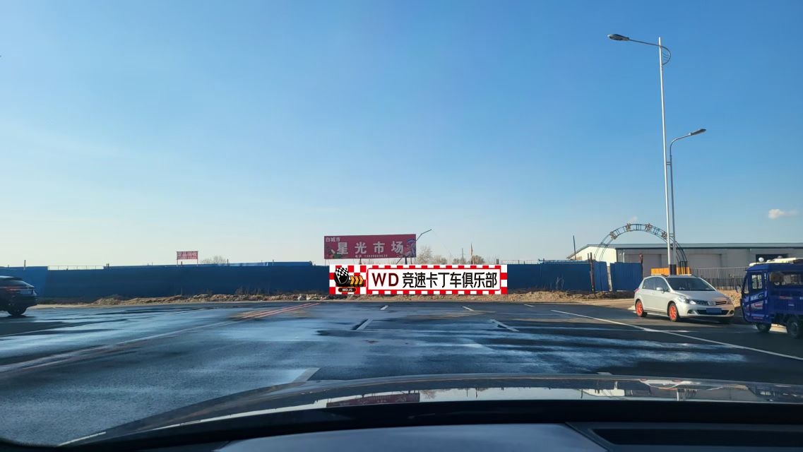 白城WD卡丁车俱乐部