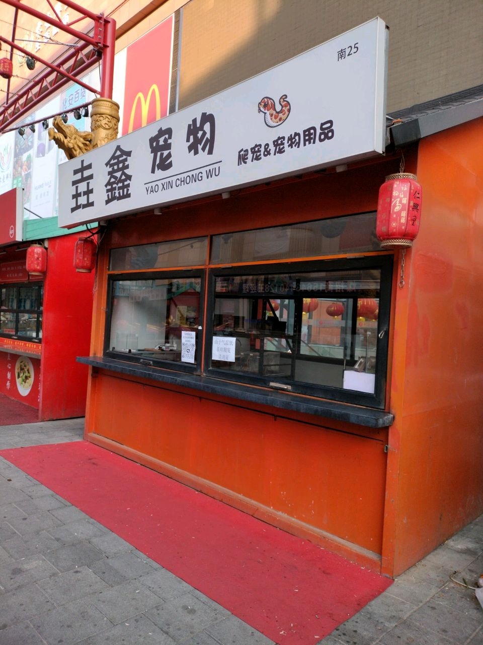 垚鑫宠物爬宠&宠物用品(四平百货大楼店)