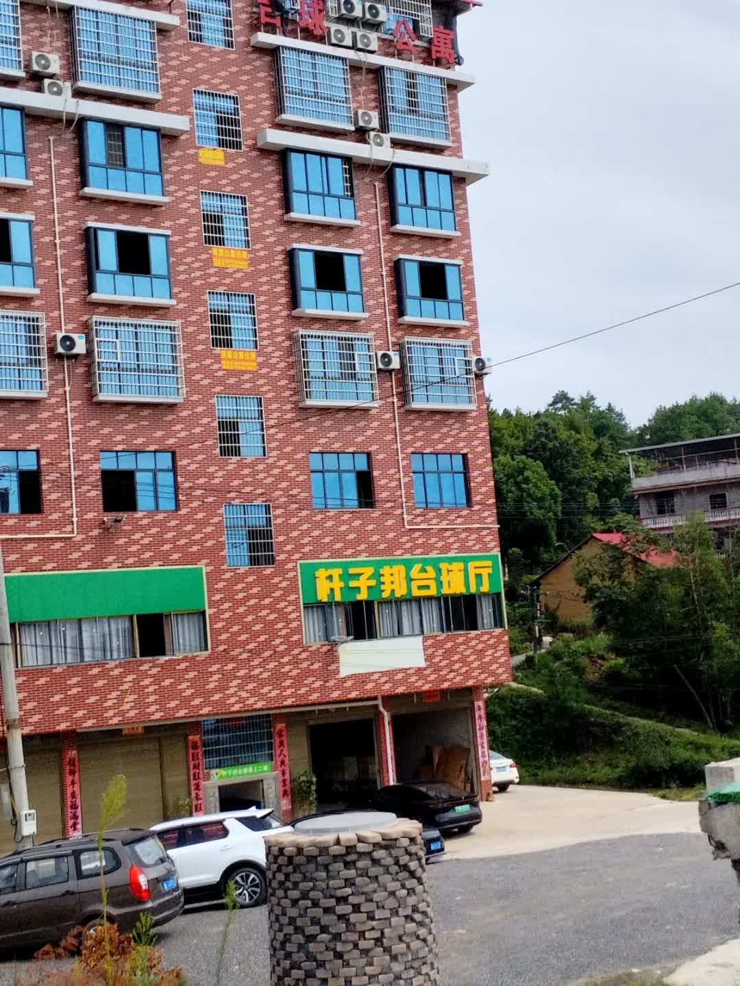 杆子邦台球厅