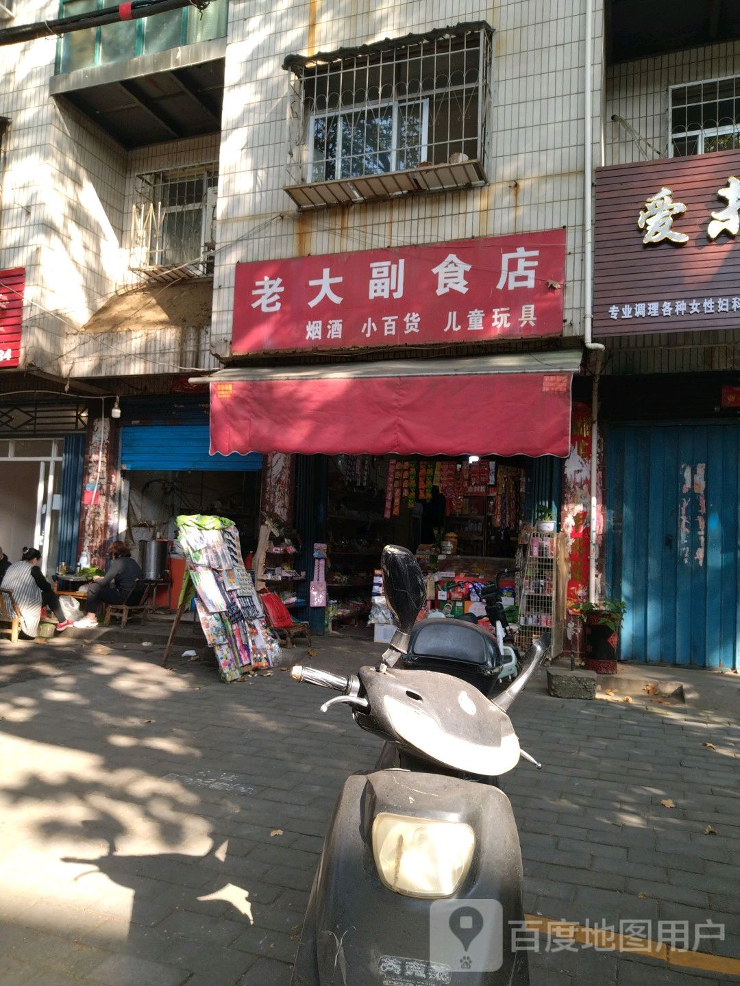 老大副食店