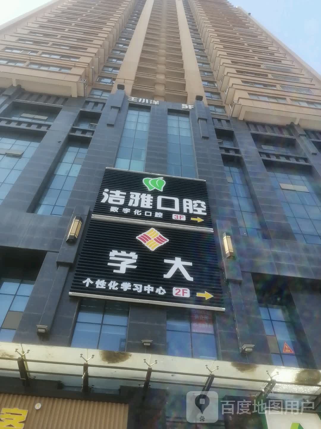 洁雅口腔(锦园大厦店)