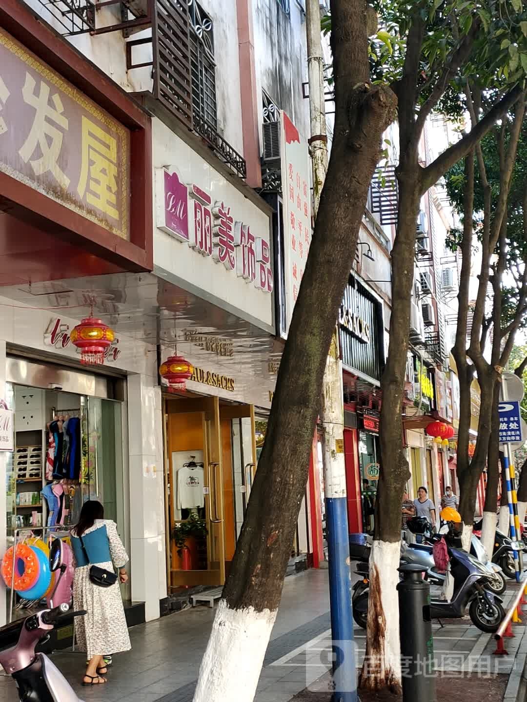 丽美饰品