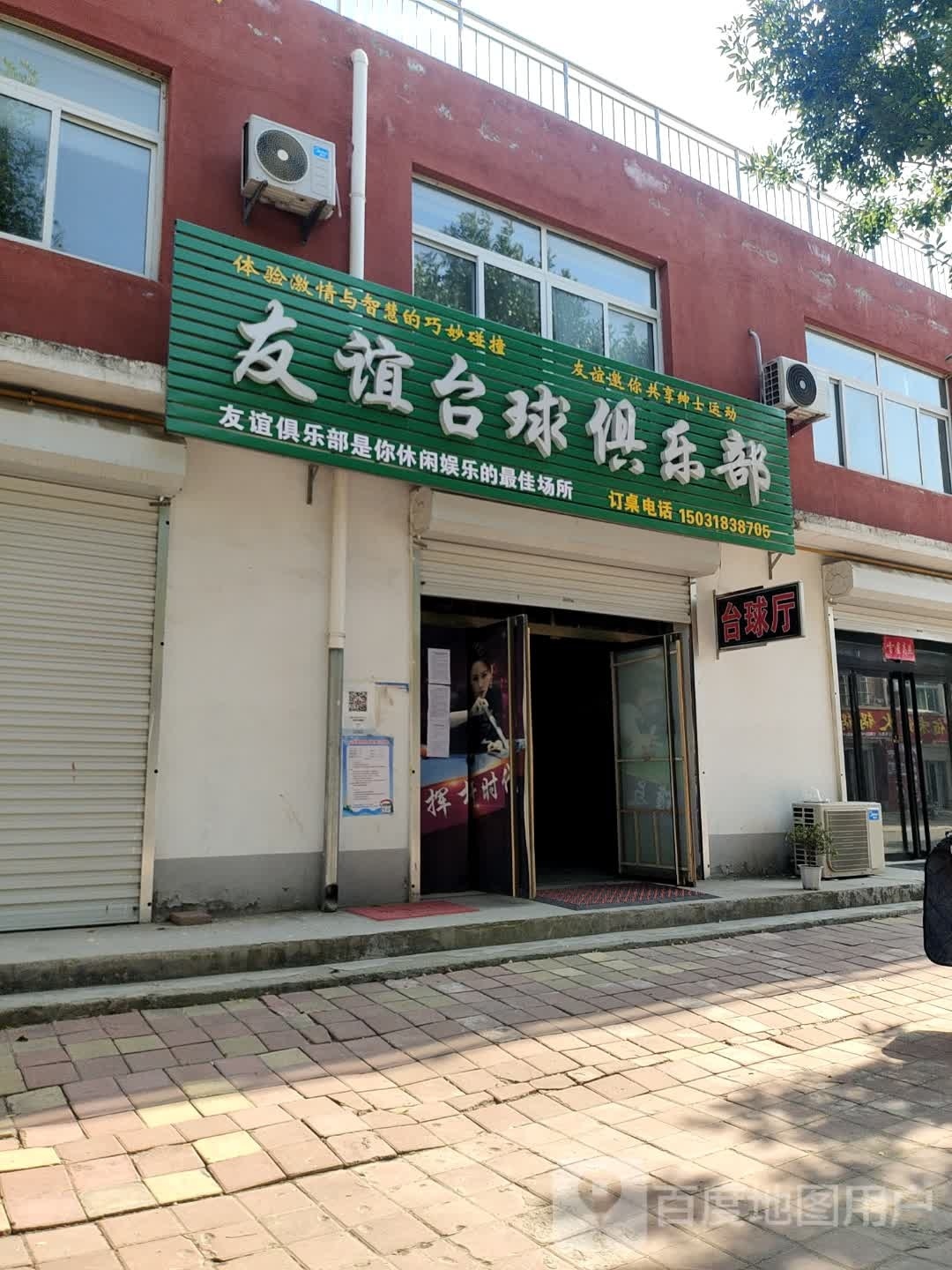 友谊台球俱乐部(X906店)