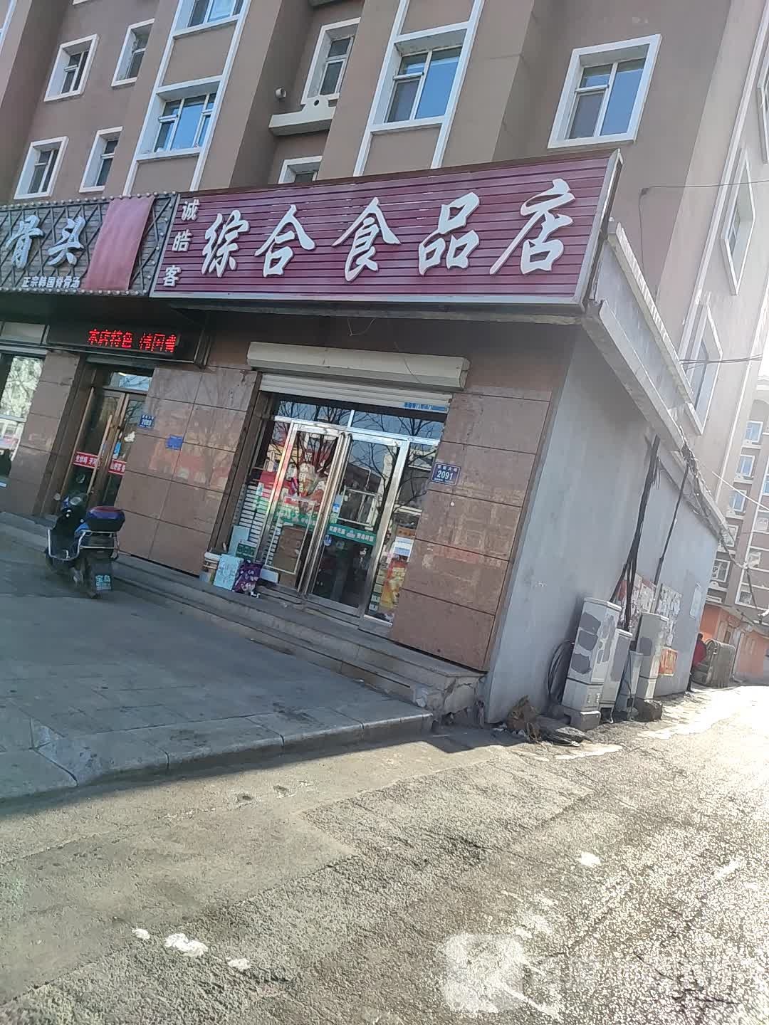 诚皓客综合食品店