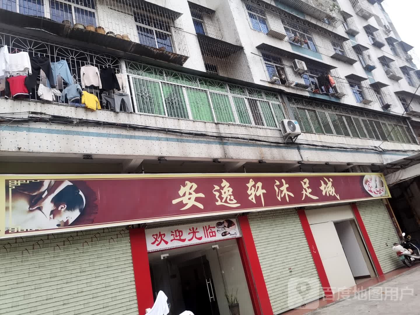 安逸轩沐足城
