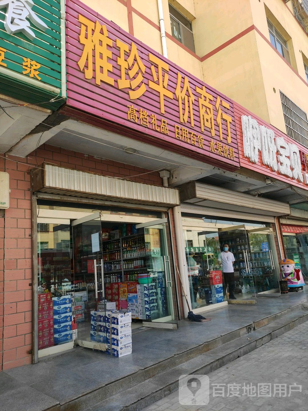 雅珍平价高行