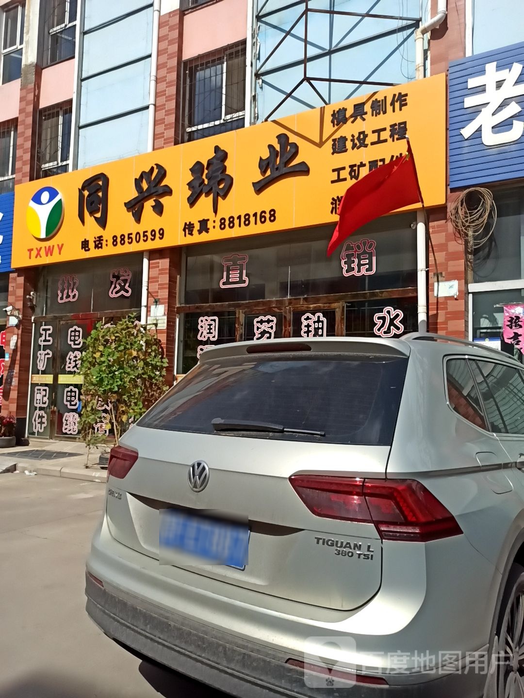 同兴玮业(豪德3期店)