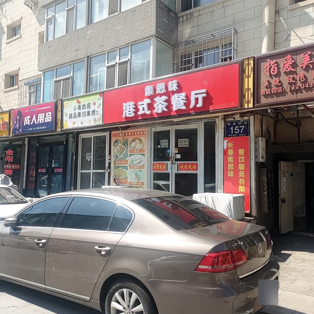 集思味港式茶餐厅(红旗商城店)