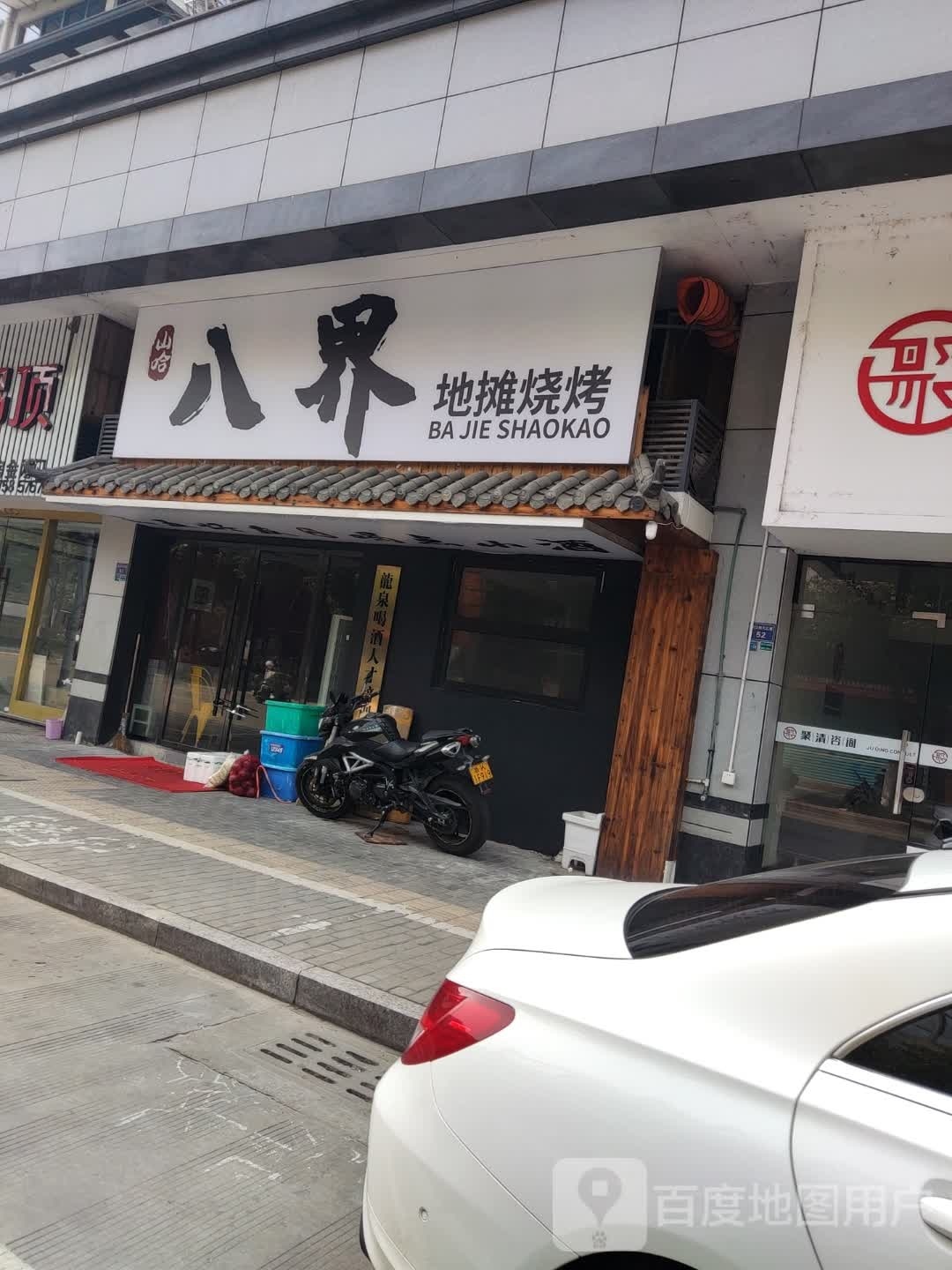 山哈八界地摊烧烤
